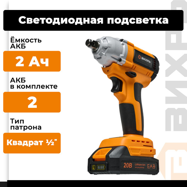 Изображение товара Аккумуляторный гайковерт Вихрь АГ-300/20Li (72/24/4)