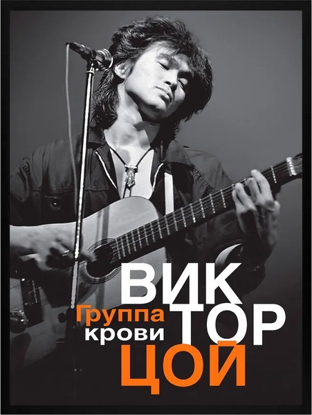 Изображение товара Постер Citydecor Виктор Цой 2 (30x40)