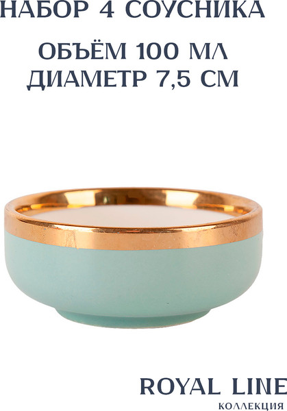 Изображение товара Набор соусников Nouvelle Royal line.Mint / 1731006-Н4 (4шт)