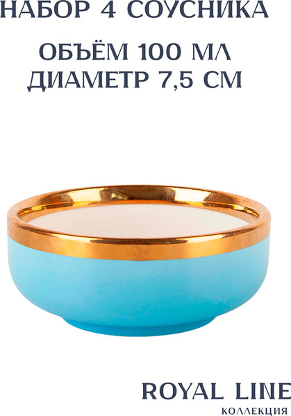 Изображение товара Набор соусников Nouvelle Royal line.Blue / 1731022-Н4 (4шт)