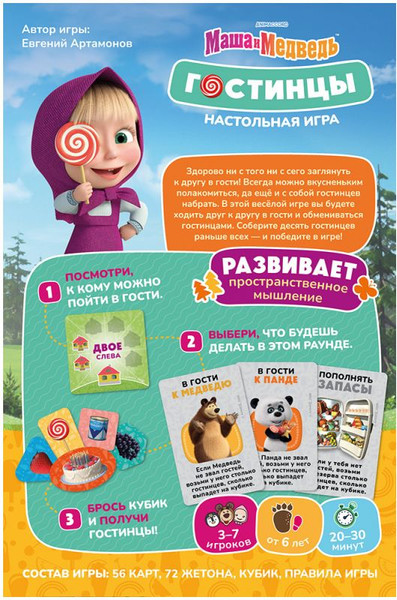 Изображение товара Настольная игра Мир Хобби Маша и Медведь. Гостинцы / 915900