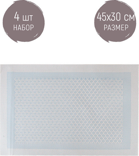Изображение товара Набор плейсматов Nouvelle Сasual line / 9903261-1-Н4 (4шт)