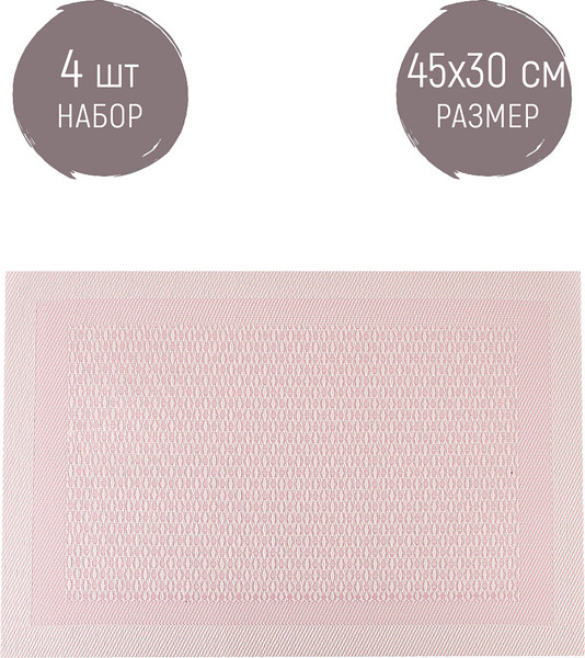 Изображение товара Набор плейсматов Nouvelle Сasual line / 9903261-3-Н4 (4шт)