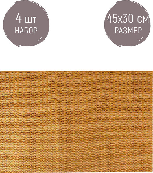 Изображение товара Набор плейсматов Nouvelle Сasual line / 9903262-2-Н4 (4шт)
