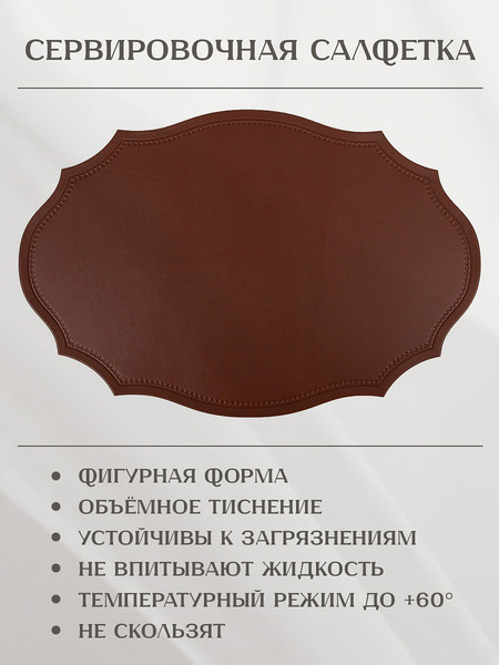 Изображение товара Плейсмат Nouvelle Экокожа / 9903335-6-Н4 (4шт)