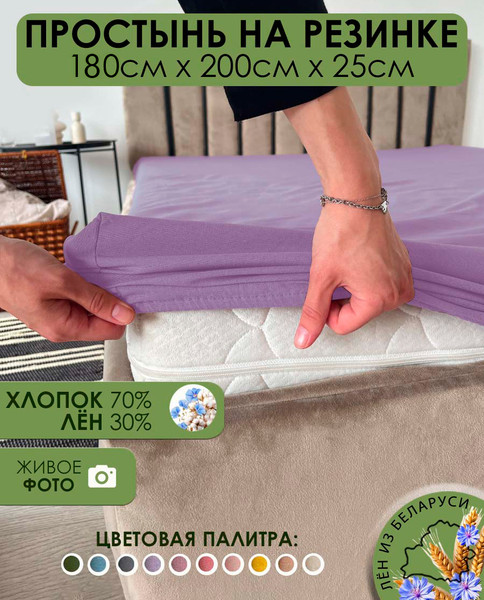 Изображение товара Простыня Mio Tesoro На резинке 200х180 / Лен180Пр-12