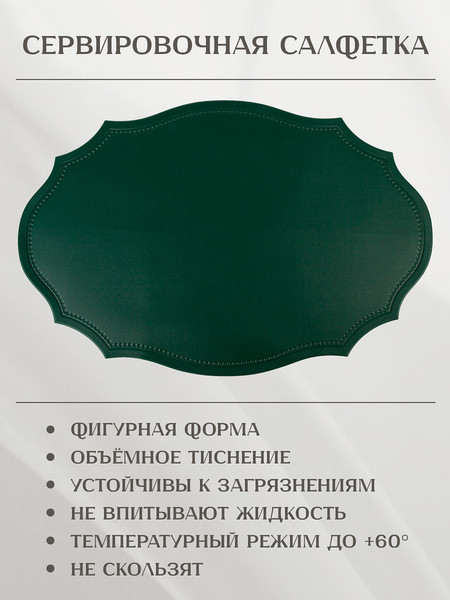 Изображение товара Набор плейсматов Nouvelle Экокожа / 9903335-7-Н4 (4шт)