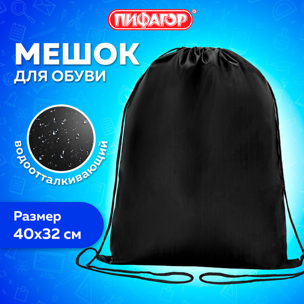Изображение товара Мешок для обуви Пифагор 271618 (черный)