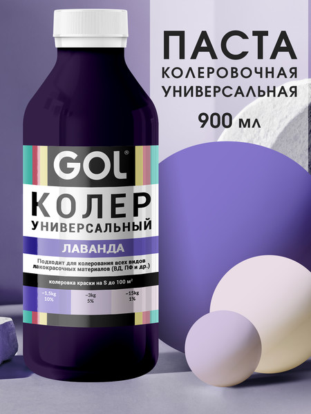 Изображение товара Колеровочная паста GOL №56 (900мл, лаванда)