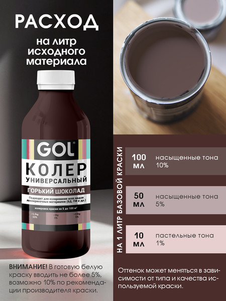 Изображение товара Колеровочная паста GOL №73 (900мл, горький шоколад)