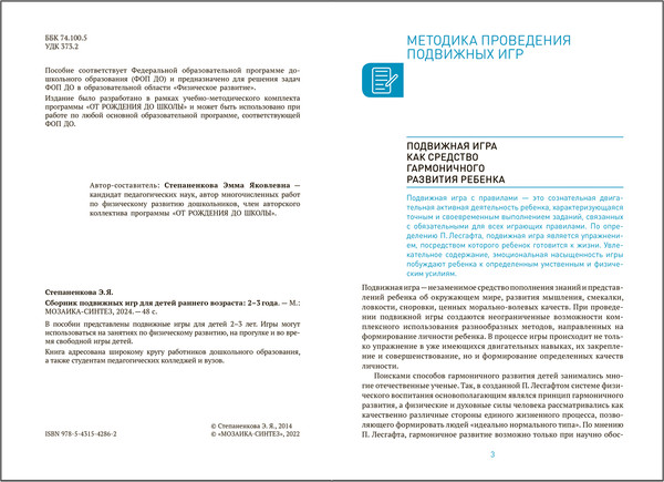 Изображение товара Учебное пособие Мозаика-Синтез Сборник подвижных игр. Для детей 2-3 года / МС14286
