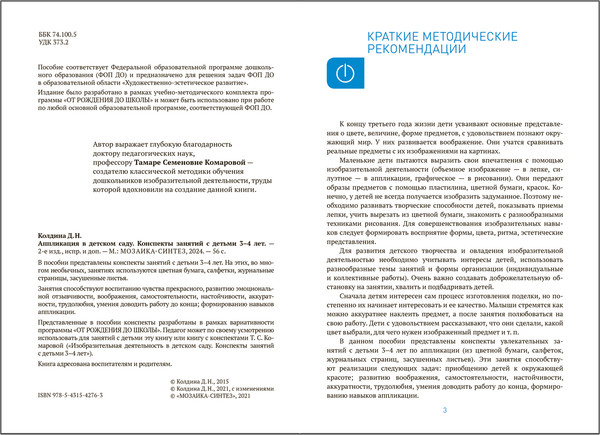 Изображение товара План-конспект уроков Мозаика-Синтез Аппликация в детском саду. 3-4 года / МС14276