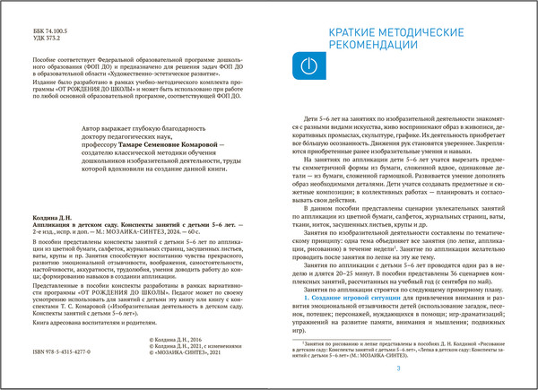 Изображение товара План-конспект уроков Мозаика-Синтез Аппликация в детском саду. 5-6 года / МС14277