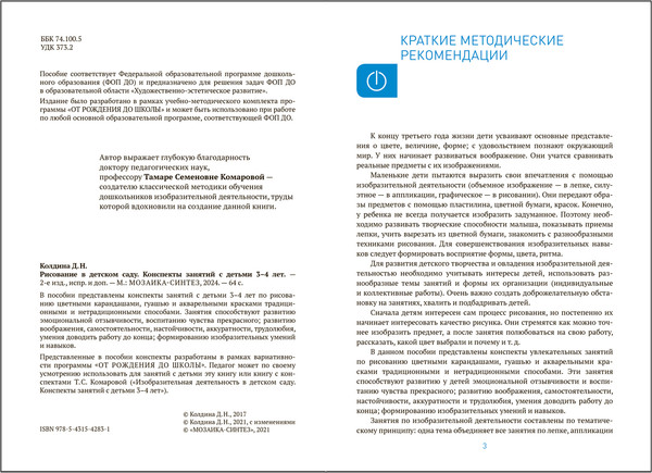 Изображение товара План-конспект уроков Мозаика-Синтез Рисование в детском саду. 3-4 года / МС14283