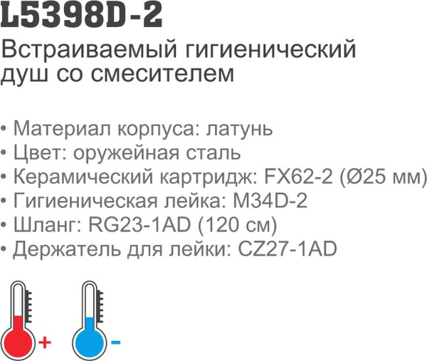 Изображение товара Гигиенический душ со смесителем Ledeme L5398D-2