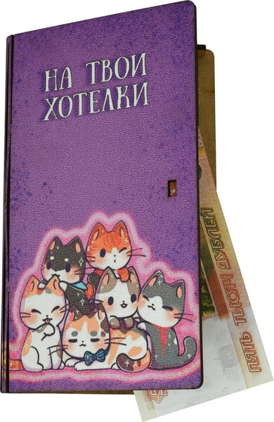 Изображение товара Конверт для денег Мультидом На твои хотелки МБ18-508