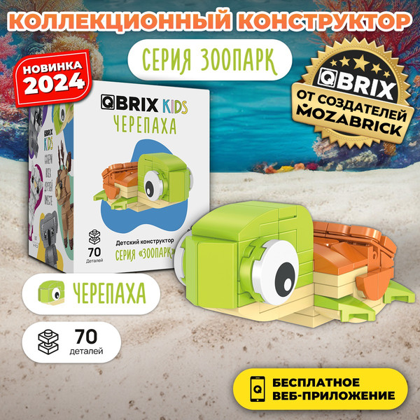 Изображение товара Конструктор QBRIX Kids Зоопарк. Черепаха 30047