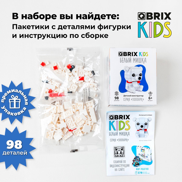 Изображение товара Конструктор QBRIX Kids Зоопарк. Белый мишка 30053