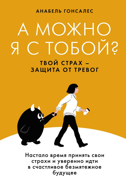 Изображение товара Книга КоЛибри А можно я с тобой? Твой страх - защита от тревог (Гонсалес Анабель, твердая обложка)