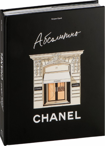 Изображение товара Книга КоЛибри Абсолютно Chanel, твердая обложка (Орме Катрин)