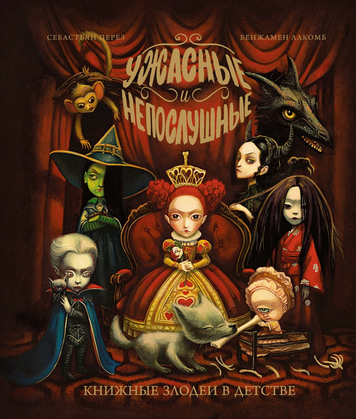Изображение товара Книга Махаон Ужасные и непослушные. Книжные злодеи в детстве, твердая обложка (Перез Себастьян)