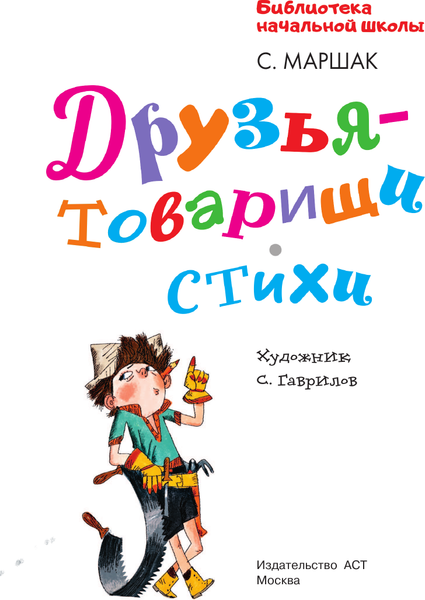 Изображение товара Книга АСТ Друзья-товарищи. Стихи, твердая обложка (Маршак Самуил)
