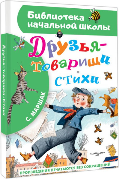 Изображение товара Книга АСТ Друзья-товарищи. Стихи, твердая обложка (Маршак Самуил)