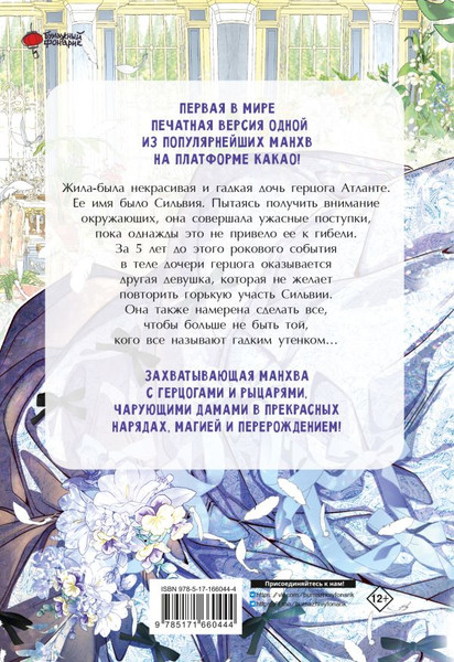 Изображение товара Манхва АСТ Отныне я гадкий утенок в семье герцога. Том 1, твердая обложка (Чон Хаим)