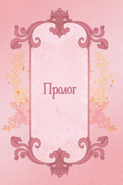 Изображение товара Манхва АСТ Отныне я гадкий утенок в семье герцога. Том 1, твердая обложка (Чон Хаим)