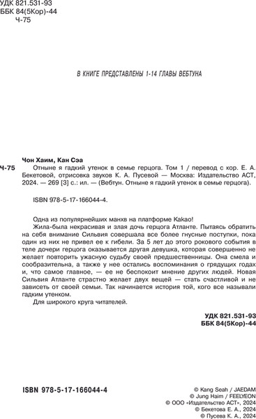 Изображение товара Манхва АСТ Отныне я гадкий утенок в семье герцога. Том 1, твердая обложка (Чон Хаим)