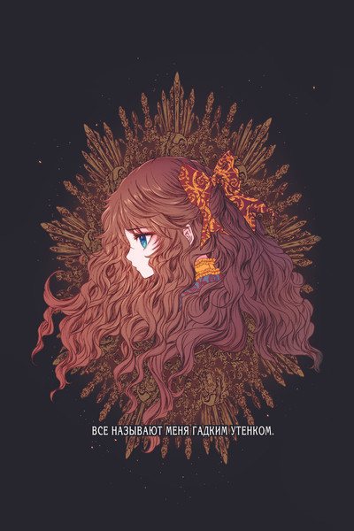 Изображение товара Манхва АСТ Отныне я гадкий утенок в семье герцога. Том 1, твердая обложка (Чон Хаим)