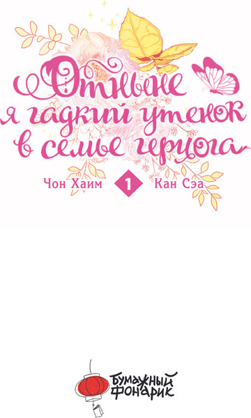 Изображение товара Манхва АСТ Отныне я гадкий утенок в семье герцога. Том 1, твердая обложка (Чон Хаим)