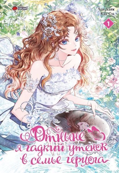 Изображение товара Манхва АСТ Отныне я гадкий утенок в семье герцога. Том 1, твердая обложка (Чон Хаим)