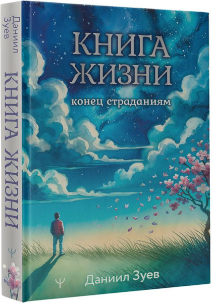 Изображение товара Книга АСТ Книга жизни: конец страданиям / 9785171658748 (Зуев Даниил)