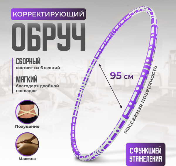 Изображение товара Обруч хула-хуп Solmax&Fitness FI90902 (фиолетовый)