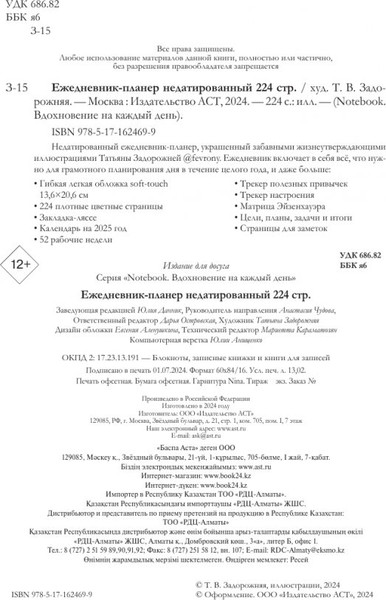 Изображение товара Мотивационный ежедневник АСТ Notebook. Вдохновение на каждый день / 9785171624699 (Задорожняя Татьяна)