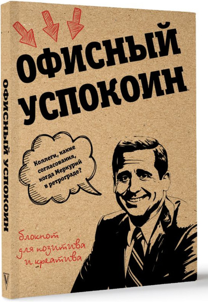 Изображение товара Творческий блокнот АСТ Ретроградный Меркурий, какие согласования? / 9785171646066 (Офисный Платон)
