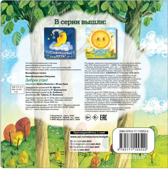 Изображение товара Книжка-панорамка АСТ Волшебные глазки. Доброе утро! твердая обложка (Пикулева Нина)