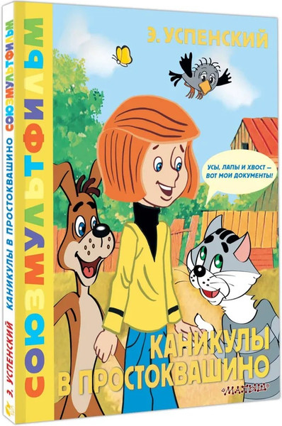 Изображение товара Книга АСТ Каникулы в Простоквашино твердая обложка (Успенский Эдуард)