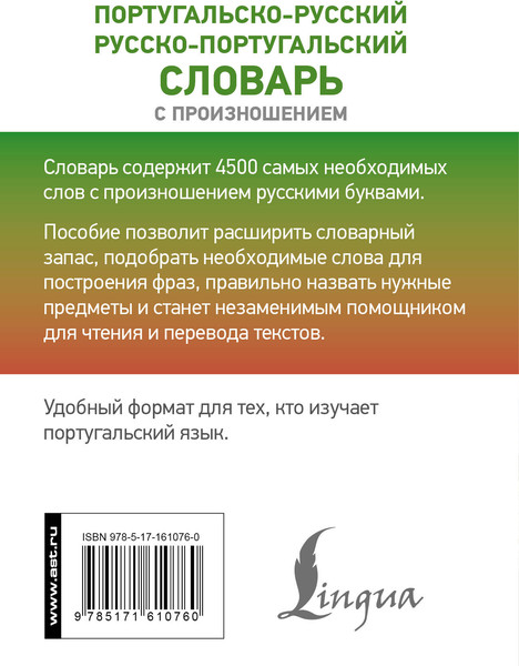 Изображение товара Словарь АСТ Португальско-русский русско-португальский, твердая обложка