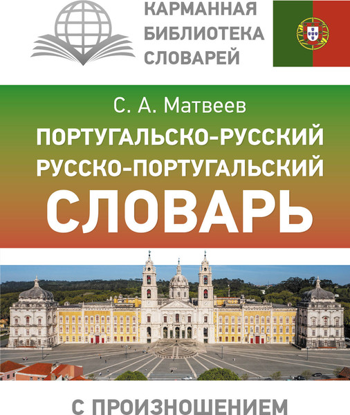 Изображение товара Словарь АСТ Португальско-русский русско-португальский, твердая обложка
