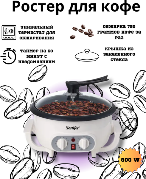 Изображение товара Ростер для обжарки кофе Sonifer SF-3561