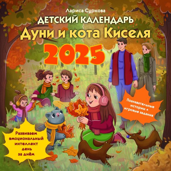 Изображение товара Календарь настенный АСТ Детский календарь Дуни и кота Киселя. 2025 год / 9785171496005