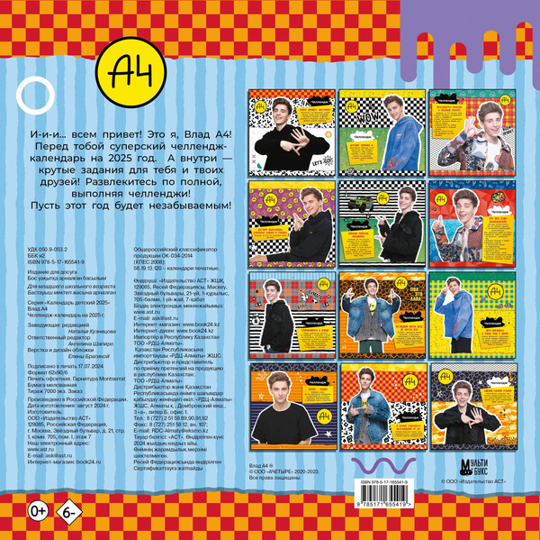 Изображение товара Календарь настенный АСТ Влад А4. Челлендж-календарь. 2025 год / 9785171655419