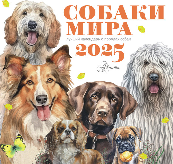 Изображение товара Календарь настенный АСТ Собаки мира. 2025 год / 9785171639891