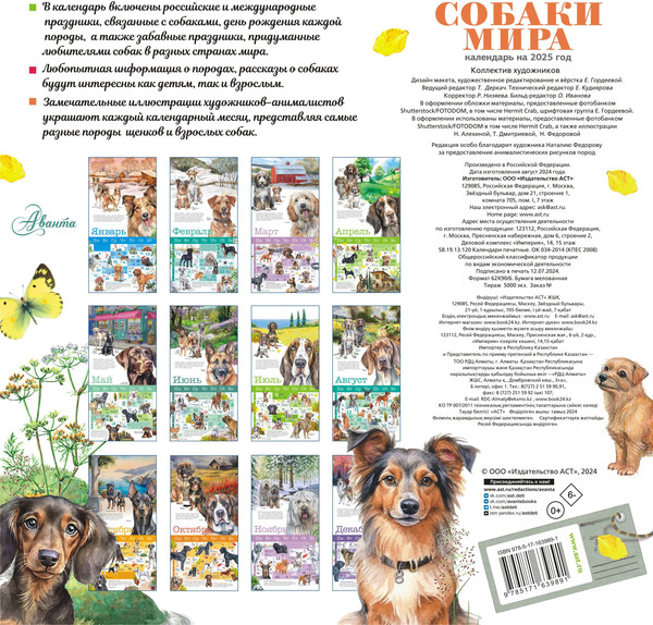Изображение товара Календарь настенный АСТ Собаки мира. 2025 год / 9785171639891