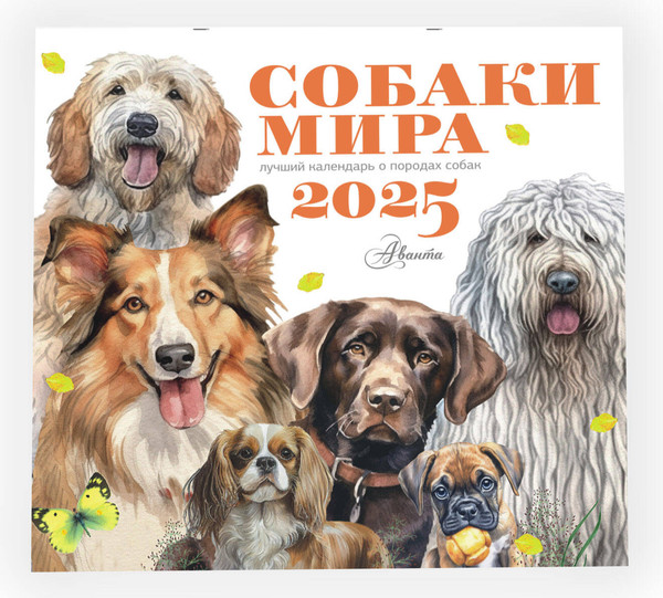 Изображение товара Календарь настенный АСТ Собаки мира. 2025 год / 9785171639891