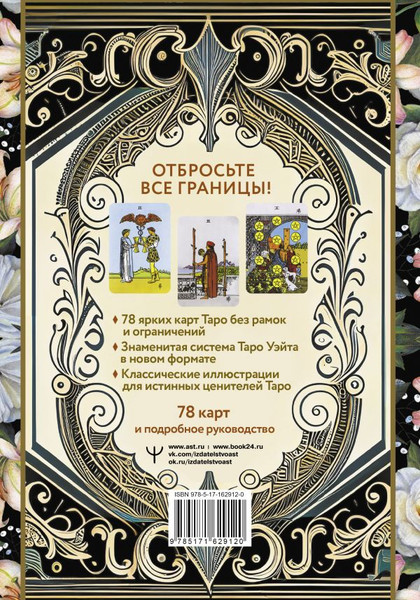 Изображение товара Гадальные карты АСТ Таро Уэйта без границ / 9785171629120 (Уэйт Артут)