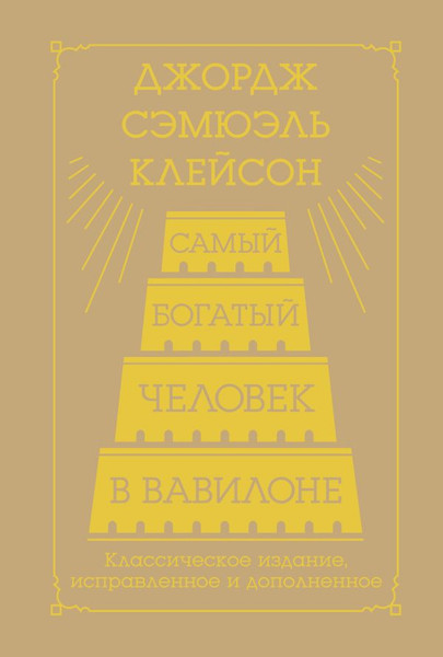 Изображение товара Книга АСТ Самый богатый человек в Вавилоне / 9785171650896 (Клейсон Джордж)