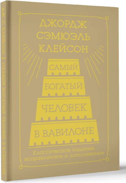 Изображение товара Книга АСТ Самый богатый человек в Вавилоне / 9785171650896 (Клейсон Джордж)